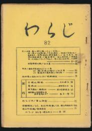 わらじ No.82