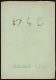 わらじ No.69