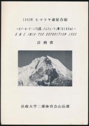 1993年 ヒマラヤ遠征合宿 計画書／ネパール・クーンブ山群、イムジャ
・ツェ峰（6189m）