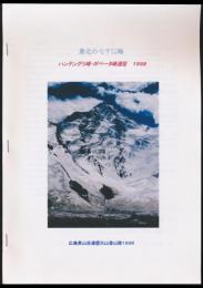 最北の七千メートル峰 ハンテングリ峰・ポベータ峰遠征 1998
