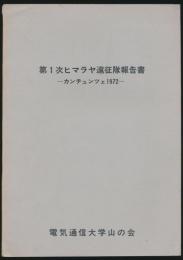 第1次ヒマラヤ遠征隊報告書 カンチュンツェ1972 