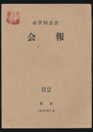 山学同志会会報 第82号