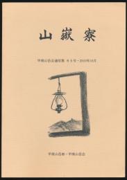山嶽寮／甲南山岳会通信 第65号