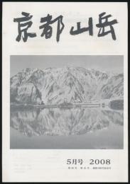 京都山岳 2008年5月号・第89年 第5号 通巻1000号記念号
