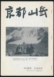 京都山岳 1995年10月号・第76年 第10号 通巻848号