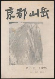 京都山岳 1979年5月号・第60年 第59号 通巻649号