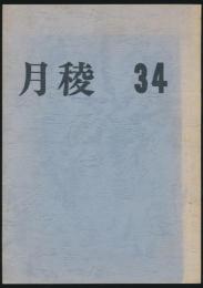 月稜 34号