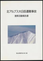 北アルプス大日岳遭難事故 捜索活動報告書