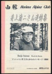 山靴 特別号／井上清二さん追悼集