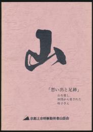 高田玲子さんの「思い出と足跡」