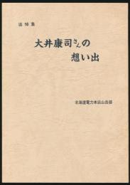 追悼集 大井康司さんの想い出