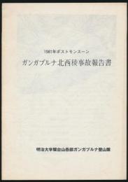 1981年ポストモンスーン ガンガプルナ北西稜事故報告書