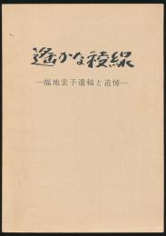 遙かな稜線 福地宏子遺稿と追悼