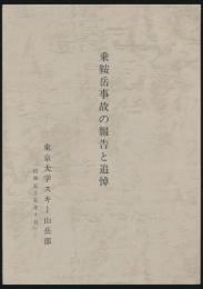 乗鞍岳事故の報告と追悼