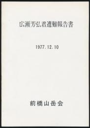 広瀬芳弘君遭難報告書