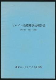 ピパイロ岳遭難事故報告書（坂井節子 1974・4・26逝）