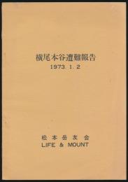横尾本谷遭難報告 1973.1.2