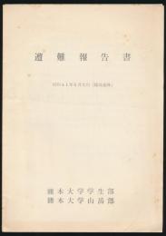 遭難報告書／昭和41年1月冬山（穂高連峰）