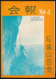 石城山岳会会報 第4号