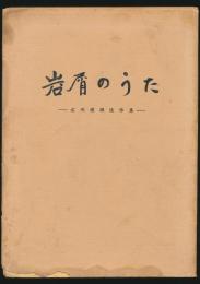 岩屑のうた 右川俊雄追悼集