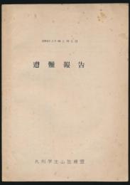 昭和29年2月8日 遭難報告