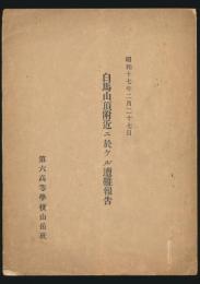 昭和17年2月27日 白馬山頂付近ニ於ケル遭難報告