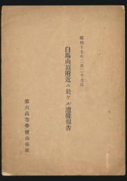 昭和17年2月27日 白馬山頂付近ニ於ケル遭難報告