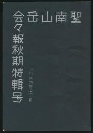 聖南山岳会々報秋季特輯号 1934年・2月