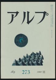 アルプ 第273号／1980年11月号