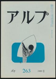 アルプ 第263号／1979年11月号