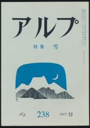 アルプ 第238号／1977年12月号 雪特集号