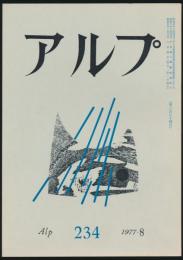 アルプ 第234号／1977年8月号