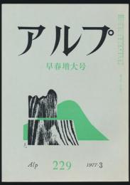 アルプ 第229号／1977年3月号 早春増大号