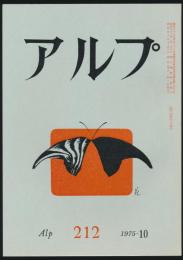 アルプ 第212号／1975年10月号