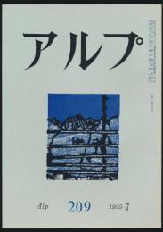 アルプ 第209号／1975年7月号