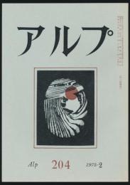 アルプ 第204号／1975年2月号