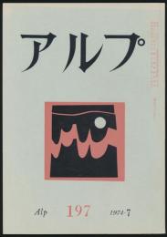 アルプ 第197号／1974年7月号