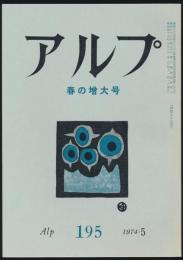 アルプ 第195号／1974年5月号 春の増大号