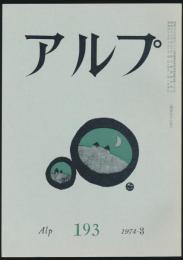 アルプ 第193号／1974年3月号