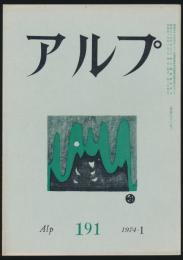 アルプ 第191号／1974年1月号