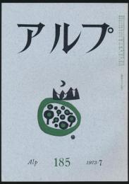 アルプ 第185号／1973年7月号