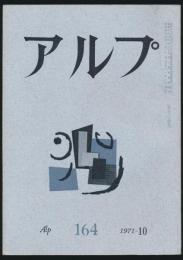 アルプ 第164号／1971年10月号