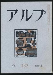 アルプ 第133号／1969年3月号