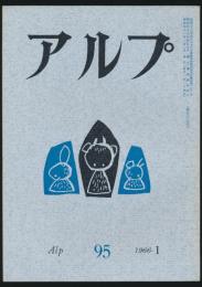 アルプ 第95号／1966年1月号