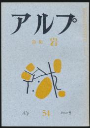 アルプ 第54号／1962年8月号 岩特集号