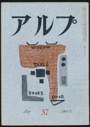 アルプ 第37号／1961年3月号