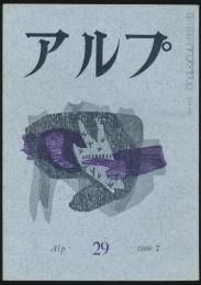 アルプ 第29号／1960年7月号