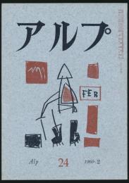 アルプ 第24号／1960年2月号