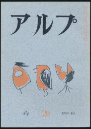 アルプ 第20号／1959年10月号