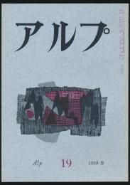 アルプ 第19号／1959年9月号